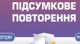 9 клас. Повторення "Декартові координати на площині"