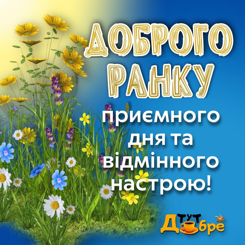 доброго ранку україно картинки