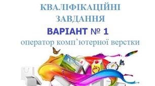 КОМПЛЕКСНІ КВАЛІФІКАЦІЙНІ ЗАВДАННЯ ВЕРСТКА ВАРІАНТ № 1