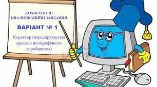 КОМПЛЕКСНІ КВАЛІФІКАЦІЙНІ ЗАВДАННЯ КОРЕКТОР ВАРІАНТ № 1