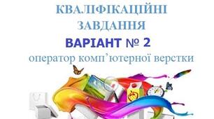 КОМПЛЕКСНІ КВАЛІФІКАЦІЙНІ ЗАВДАННЯ ВЕРСТКА ВАРІАНТ № 2