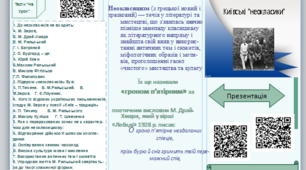 Буклет (київські неокласики),11 клас