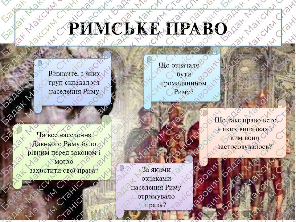 Презентація на тему "Римське право" 6 кл | Презентація. Всесвітня ...