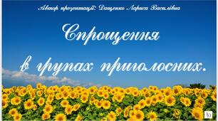 Спрощення в групах приголосних. 5 клас. Презентація.