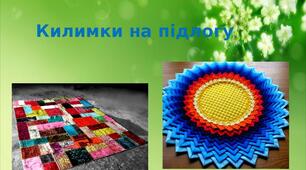 Презентація на тему: "Килимки на підлогу"