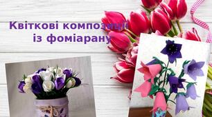 Презентація на тему: "Квіткові композиції  із фоміарану"