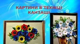 Презентація на тему: "Картини в техніці  канзаші"