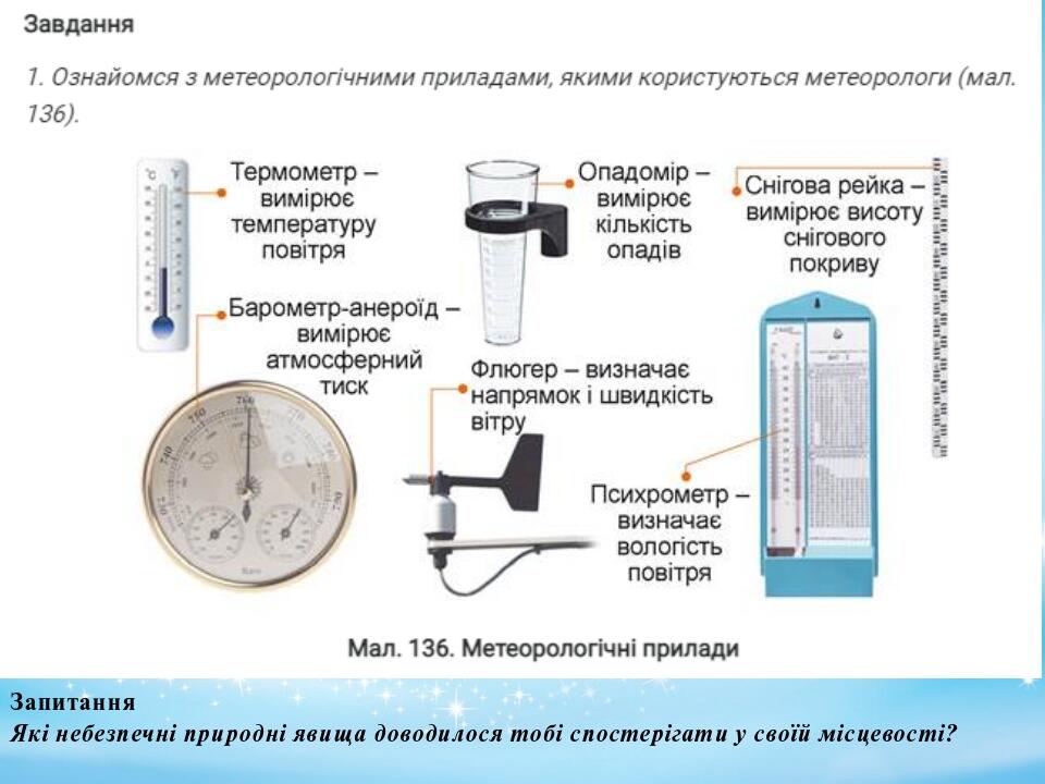 Запитання Які небезпечні природні явища доводилося тобі спостерігати у своїй місцевості?