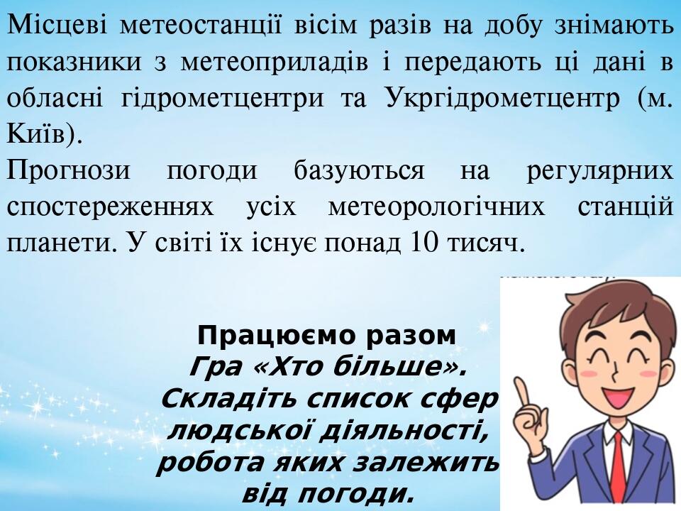 Місцеві метеостанції вісім разів на добу знімають показники з метеоприладів і передають ці дані в обласні гідрометцентри та Укргідрометцентр (м. Ки...