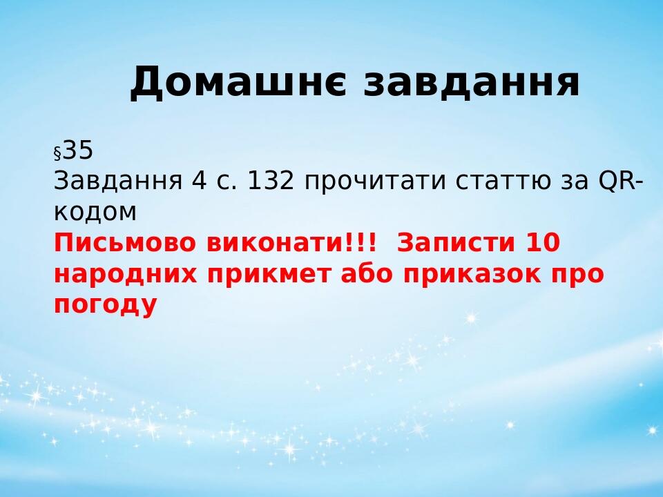 Домашнє завдання §35 Завдання 4 с. 132 прочитати статтю за QR- кодом Письмово виконати!!! Записти 10 народних прикмет або приказок про погоду