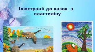 Презентація на тему: "Ілюстрації до казок  з  пластиліну"