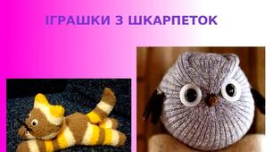 Презентація на тему: "Іграшки з шкарпеток"