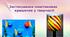 Презентація на тему: "Застосування пластикових кришечок у творчості"