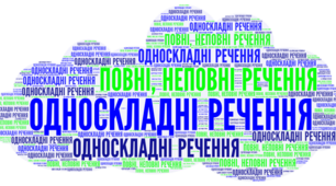Односкладні речення. Повні, неповні речення. Контрольна робота