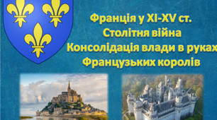Презентація Франція у ХІ-ХV ст.  Столітня війна. Консолідація влади в руках Французьких королів
