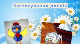 Презентація на тему: "Застосування дисків"