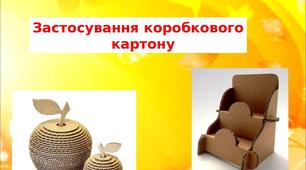 Презентація на тему: "Застосування коробкового  картону "