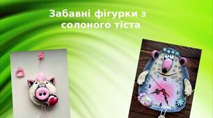 Презентація на тему: "Забавні фігурки з  солоного тіста"