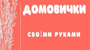 Презентація на тему: "Домовички своїми руками"