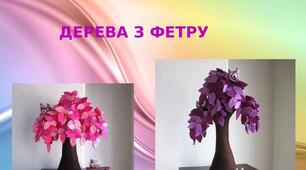 Презентація на тему: "Дерева з фетру"