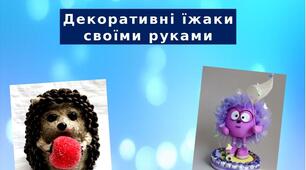 Презентація на тему: "Декоративні їжаки своїми руками"