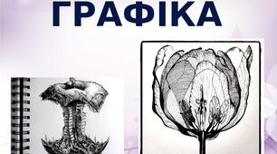 Презентація на тему: "Графіка"