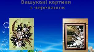 Презентація на тему: "Вишукані картини  з черепашок"
