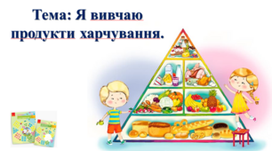 Я вивчаю продукти харчування. І. О. Большакова, М. С. Пристінська. 2 клас. ІІ частина