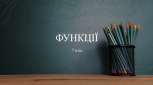Презентація до всього розділу "Функції", алгебра, 7 клас