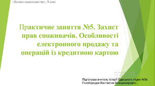 Презентація до уроку "Практичне заняття. Захист прав споживачів. Особливості електронного продажу та операції з кредитною карткою"