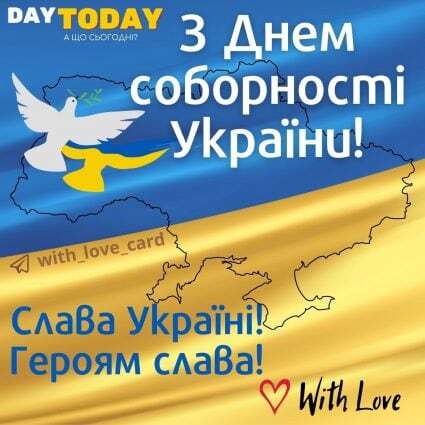 З Днем соборності України! Слава Україні! Героям слава! | Вітальна листівка - Листівки на День Соборності України