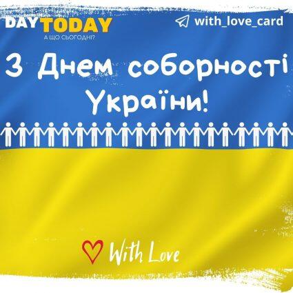 З Днем соборності України! | Вітальна листівка - Листівки на День Соборності України