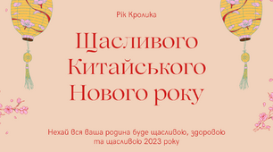 Китайський новий рік