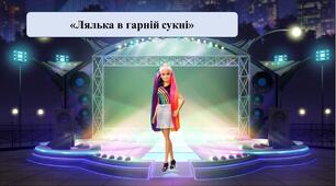 Презентація на тему: "Лялька у гарній сукні"