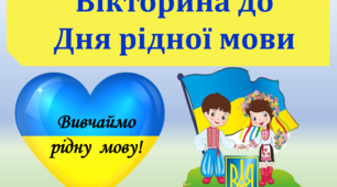 21 лютого День рідної мови. Вікторина до Дня рідної мови