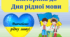 21 лютого День рідної мови. Вікторина до Дня рідної мови