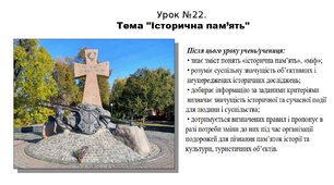 Презентація до уроку історії "Історична пам’ять". 5 клас (НУШ). За підручником авторів Власов, Гирич, Данилевська.