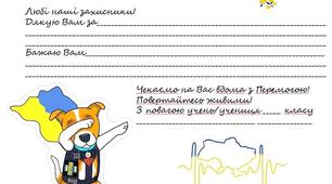 Шаблони для листів українським захисникам
