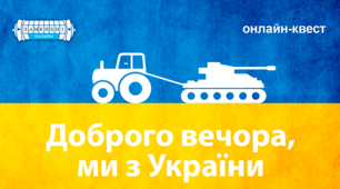 Доброго вечора! Ми з України!
