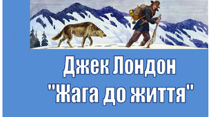 Джек Лондон "Жага до життя"