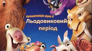 Анімована презентація "Льодовиковий період" Автоматизація звука [Л]