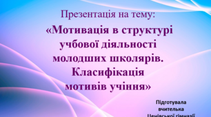 Презентація на тему "Мотивація в структурі учбової діяльності молодших школярів. Класифікація мотивів учіння"