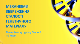 Презентація "Механізми збереження сталості генетичного матеріалу"