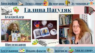 Інтерактивний плакат. Сучасна українська література. Галина Пагутяк.