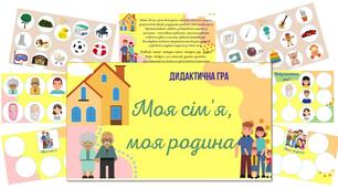 Дидактична гра "Моя сім'я, моя родина"