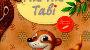 ПЧ  Кіплінг Р. Дж. «Рікі-Тікі-Таві»