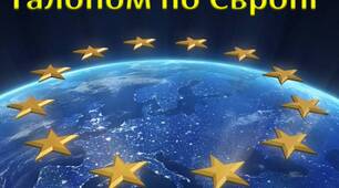 Презентація "Галопом по Європі" для гри "Україна - серце Європи"