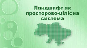 Презентація з географії 8 клас. "Ландшафт як просторово-цілісна система"