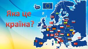 Презентація "Яка це країна?" для гри "Україна - серце Європи"