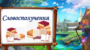 Повторення вивченого в 1-4 класах. Словосполучення. Відмінність словосполучення від слова й речення.